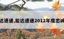 能达速递,能达速递2012年度忠诚奖