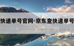 京东查快递单号官网-京东查快递单号官网查询