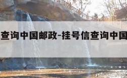 挂号信查询中国邮政-挂号信查询中国邮政官网