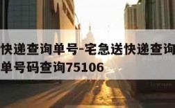 宅急送快递查询单号-宅急送快递查询单号查询跟踪单号码查询75106