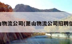 萧山物流公司(萧山物流公司招聘信息)