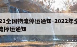 2021全国物流停运通知-2022年全国物流停运通知