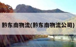 黔东南物流(黔东南物流公司)