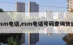 esm电话,esm电话号码查询快递