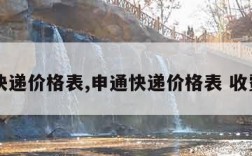 申通快递价格表,申通快递价格表 收费标准