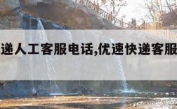 优速快递人工客服电话,优速快递客服电话人工服务