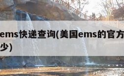 美国ems快递查询(美国ems的官方电话是多少)